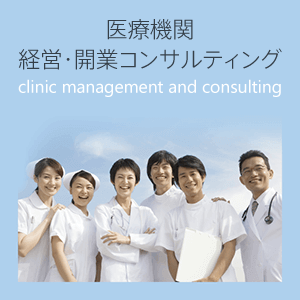 医療機関　経営・開業コンサルティング　clinic management and consulting