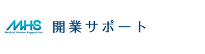 開業サポート